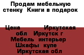 Продам мебельную стенку. Книги в подарок › Цена ­ 4 200 - Иркутская обл., Иркутск г. Мебель, интерьер » Шкафы, купе   . Иркутская обл.